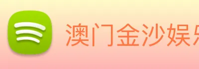 澳门金沙娱乐场 logo